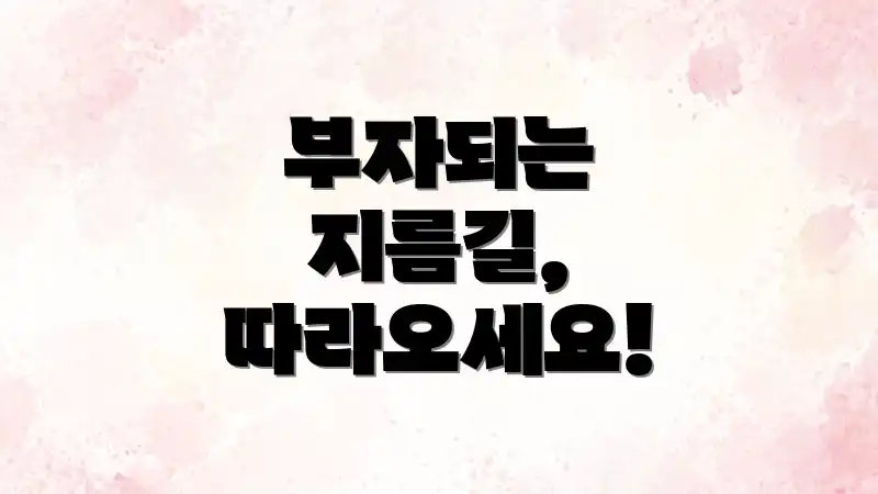 부자되는 지름길, 따라오세요!