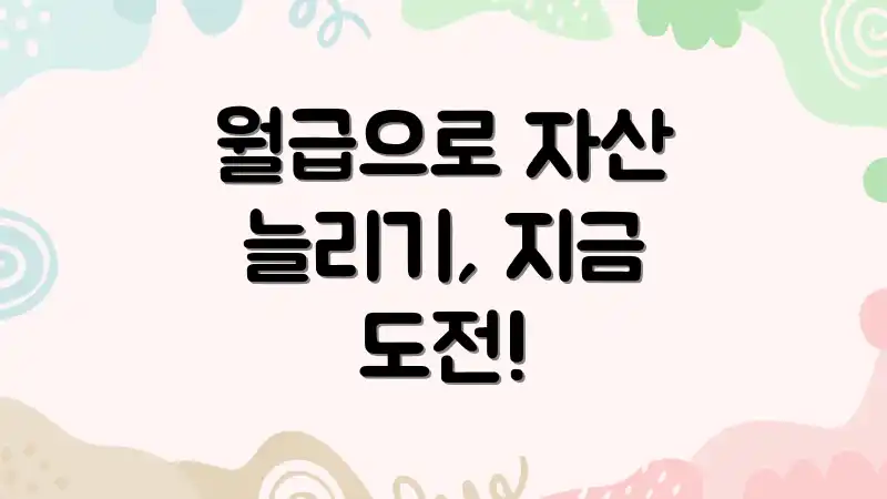 월급으로 자산 늘리기, 지금 도전!