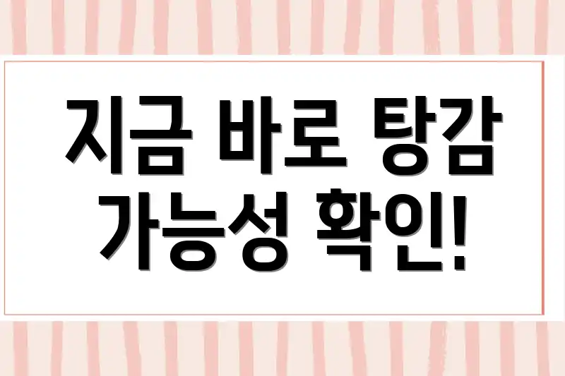 지금 바로 탕감 가능성 확인!