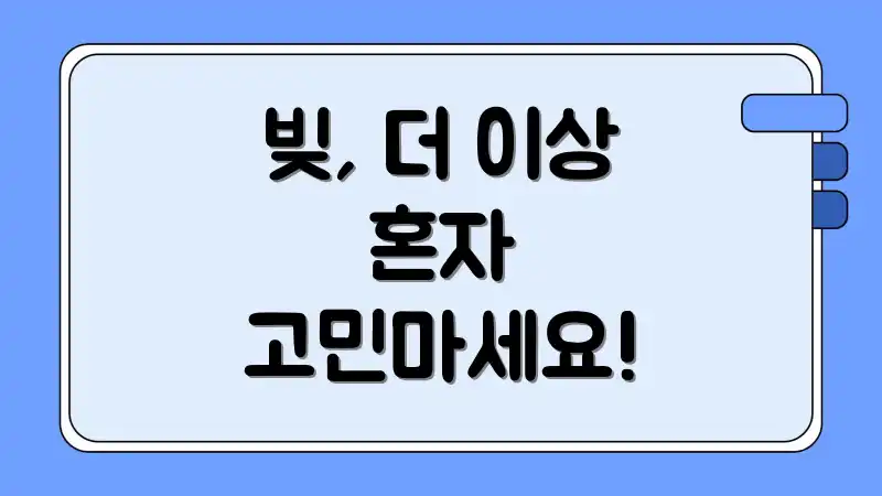 빚, 더 이상 혼자 고민마세요!