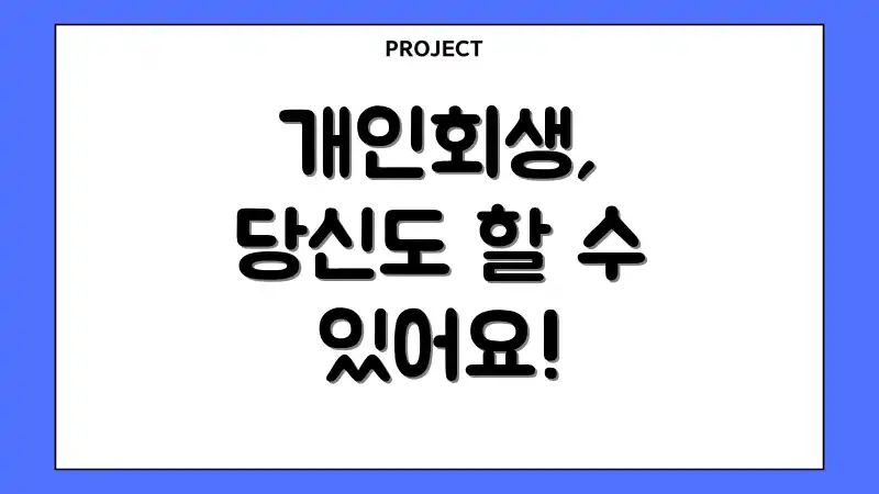 개인회생, 당신도 할 수 있어요!