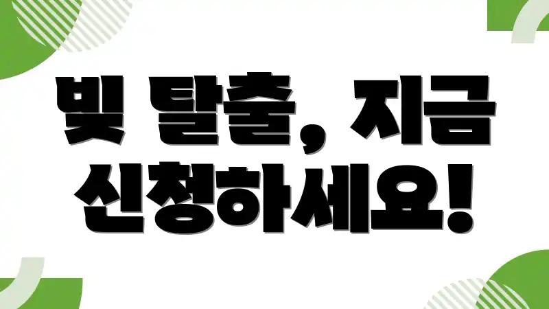 빚 탈출, 지금 신청하세요!