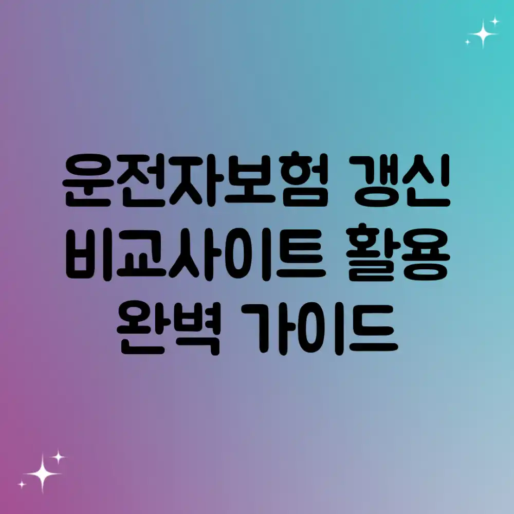 운전자보험 갱신, 비교사이트 활용 완벽 가이드