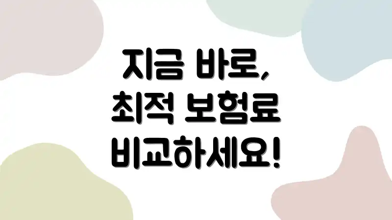 지금 바로, 최적 보험료 비교하세요!