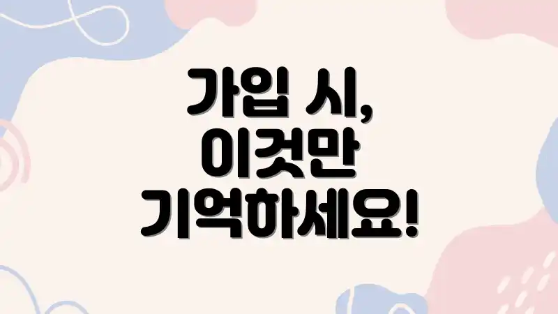 가입 시, 이것만 기억하세요!