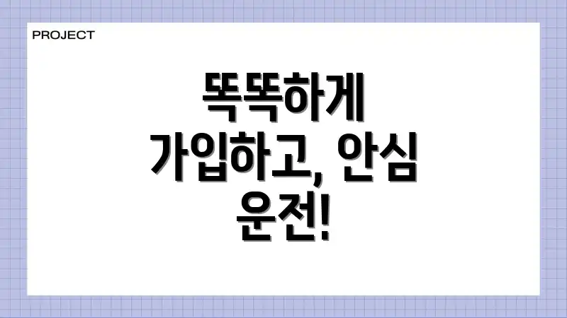 똑똑하게 가입하고, 안심 운전!