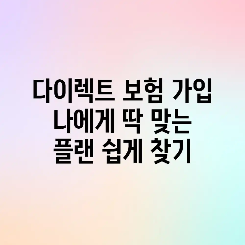 다이렉트 보험 가입? 나에게 딱 맞는 플랜 쉽게 찾기! 다이렉트 보험 가입? 나에게 딱 맞는 플랜 쉽게 찾기!