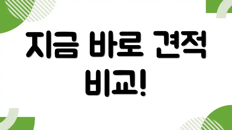 지금 바로 견적 비교!