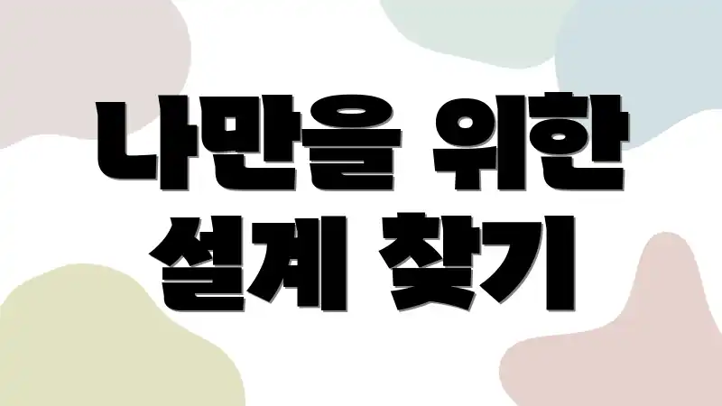 나만을 위한 설계 찾기