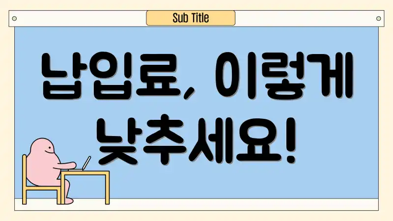 납입료, 이렇게 낮추세요!