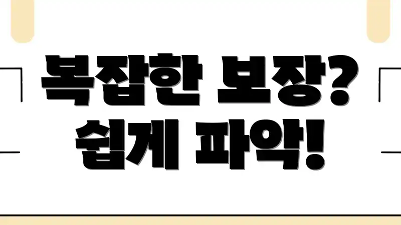 복잡한 보장? 쉽게 파악!