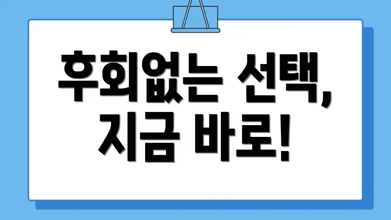 후회없는 선택, 지금 바로!