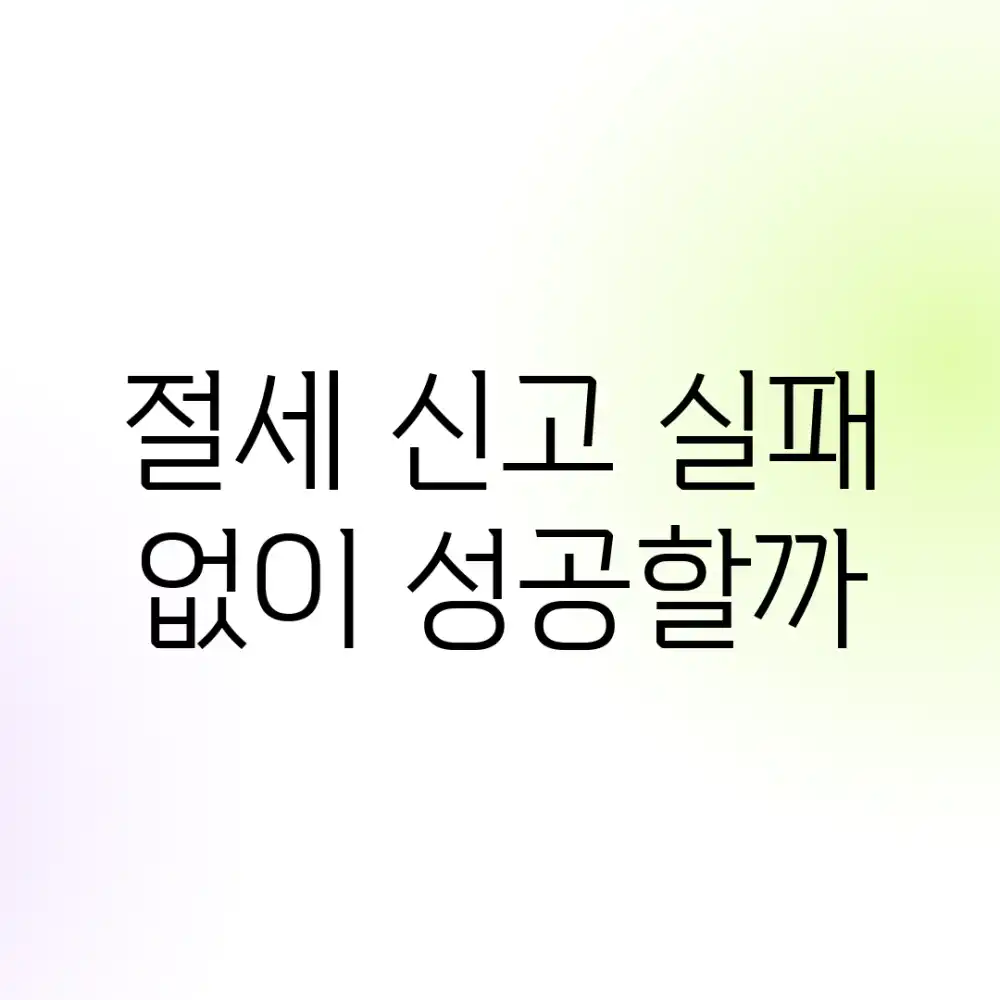 절세 신고, 실패 없이 성공할까? 절세 신고, 실패 없이 성공할까?