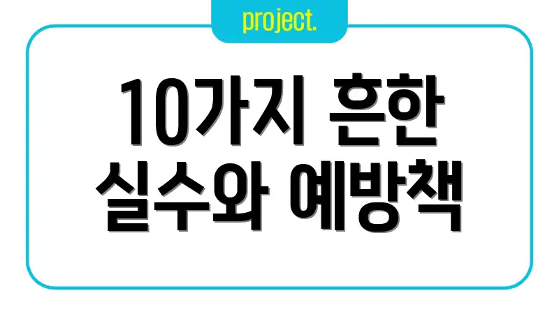 10가지 흔한 실수와 예방책