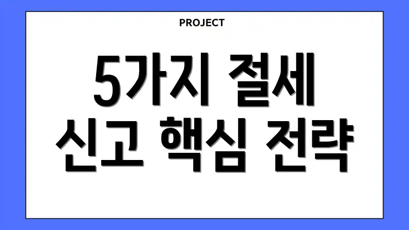 5가지 절세 신고 핵심 전략