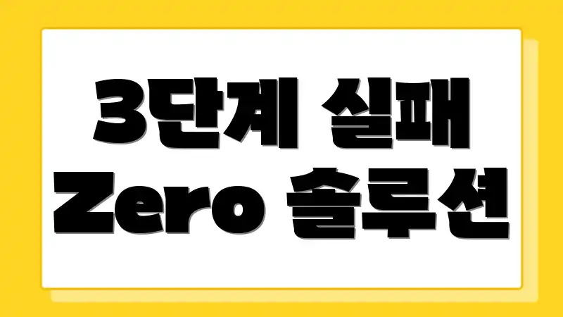 3단계 실패 Zero 솔루션