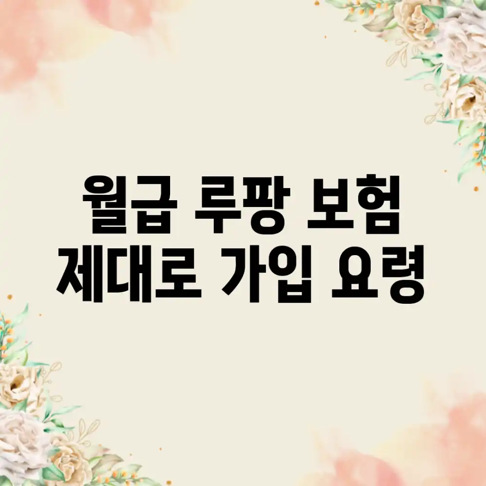 월급 루팡 보험? 제대로 가입 요령! 월급 루팡 보험? 제대로 가입 요령!