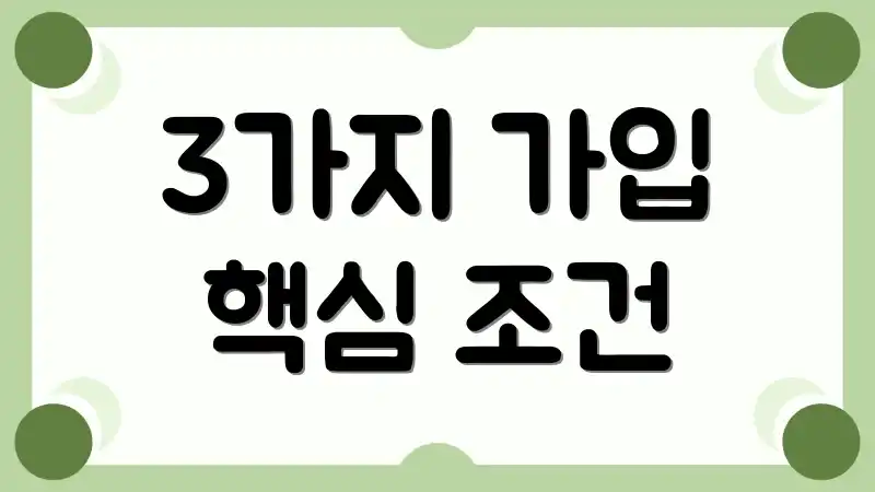 3가지 가입 핵심 조건