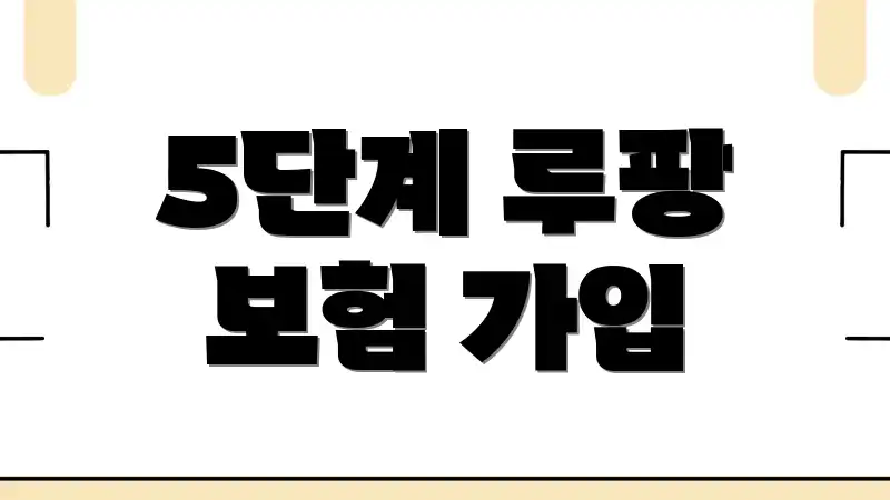 5단계 루팡 보험 가입