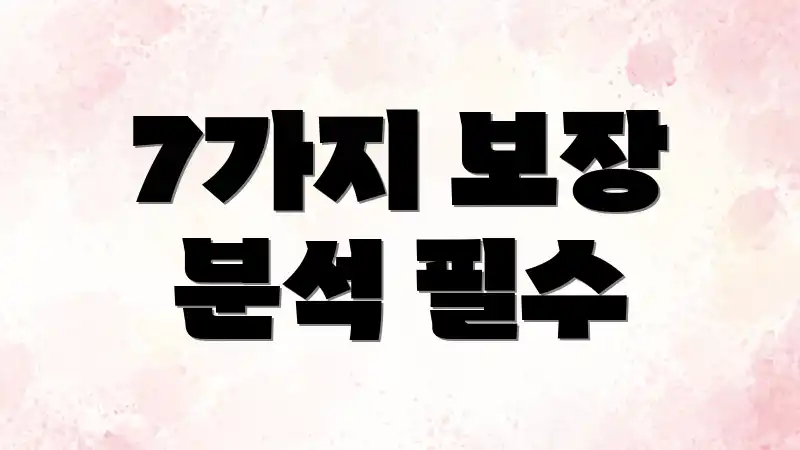7가지 보장 분석 필수