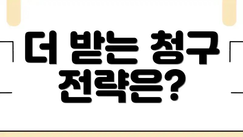 더 받는 청구 전략은?