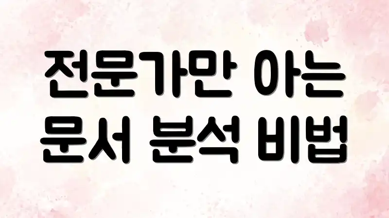 전문가만 아는 문서 분석 비법