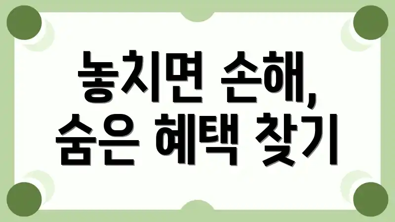 놓치면 손해, 숨은 혜택 찾기