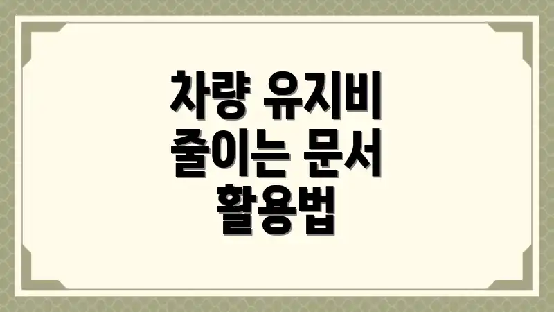 차량 유지비 줄이는 문서 활용법