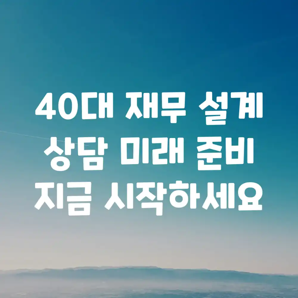 40대 재무 설계 상담: 미래 준비, 지금 시작하세요! 40대 재무 설계 상담: 미래 준비, 지금 시작하세요!