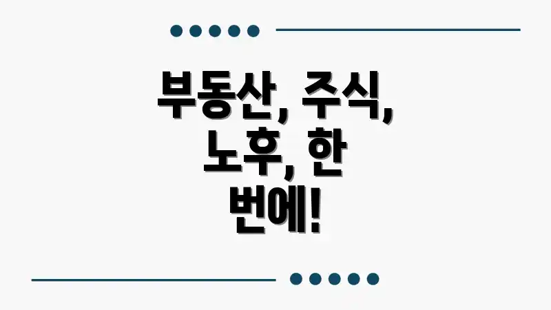 부동산, 주식, 노후, 한 번에!