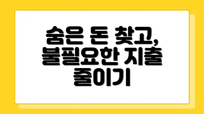 숨은 돈 찾고, 불필요한 지출 줄이기