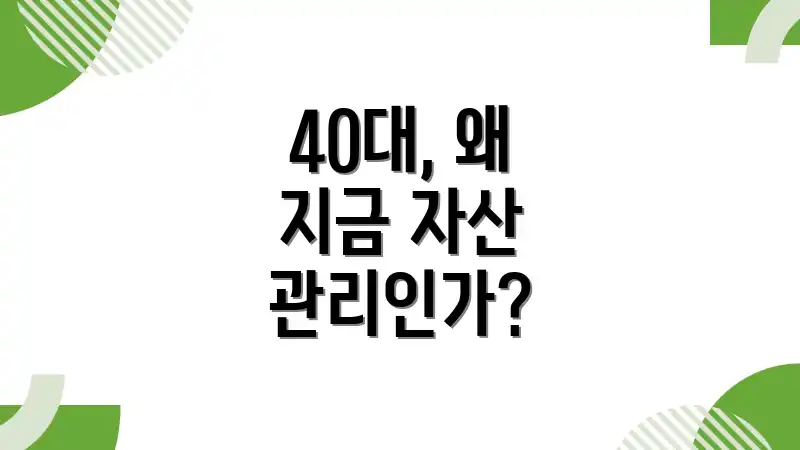 40대, 왜 지금 자산 관리인가?