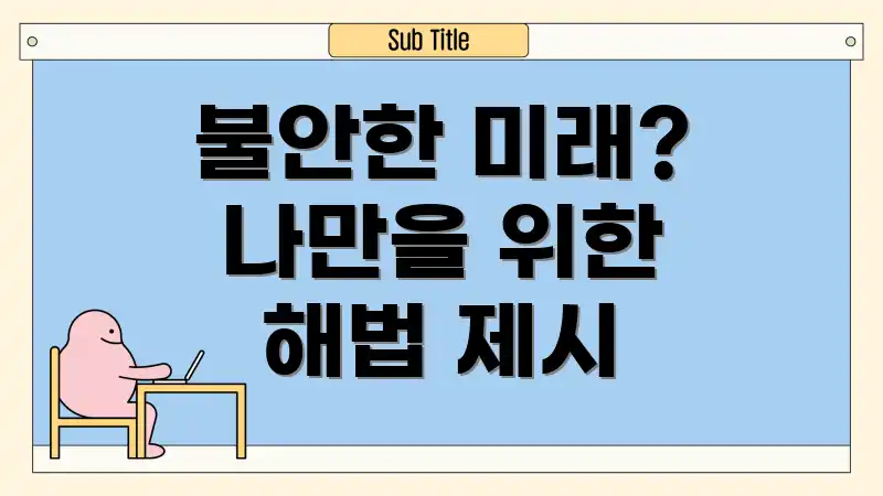 불안한 미래? 나만을 위한 해법 제시