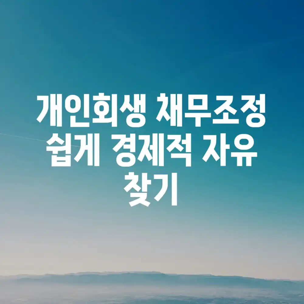 개인회생 채무조정, 쉽게 경제적 자유 찾기