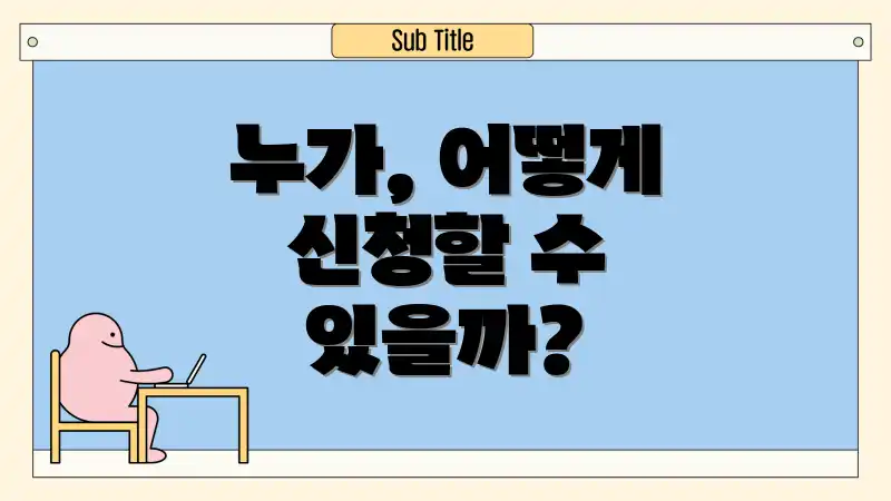 누가, 어떻게 신청할 수 있을까?