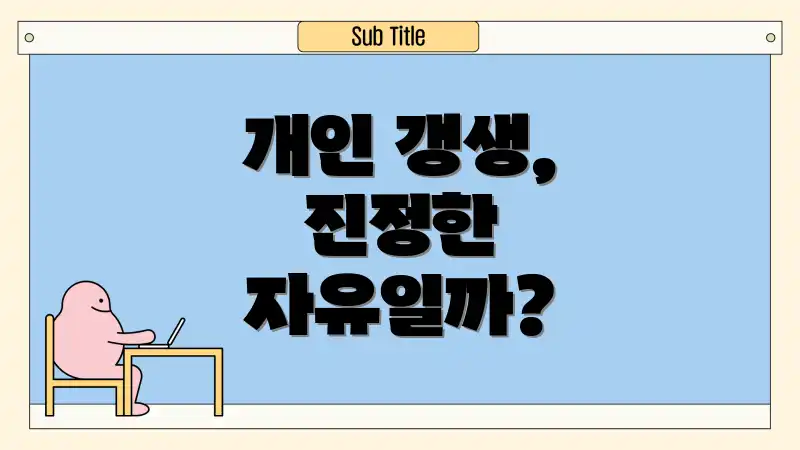 개인 갱생, 진정한 자유일까?