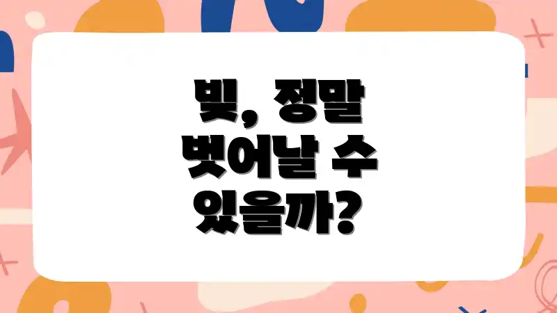 빚, 정말 벗어날 수 있을까?