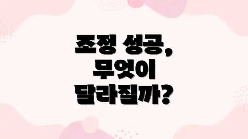 조정 성공, 무엇이 달라질까?
