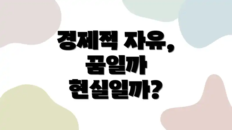 경제적 자유, 꿈일까 현실일까?