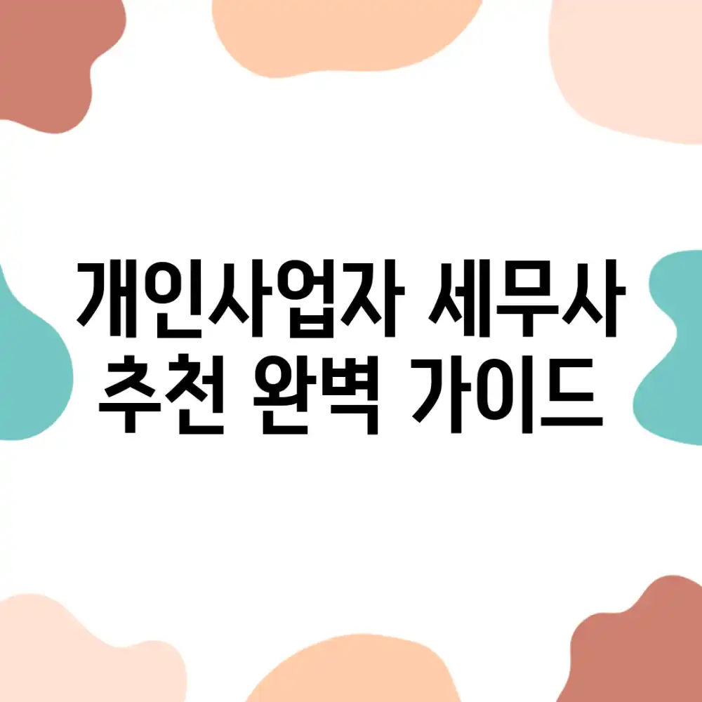 개인사업자 세무사 추천, 완벽 가이드!