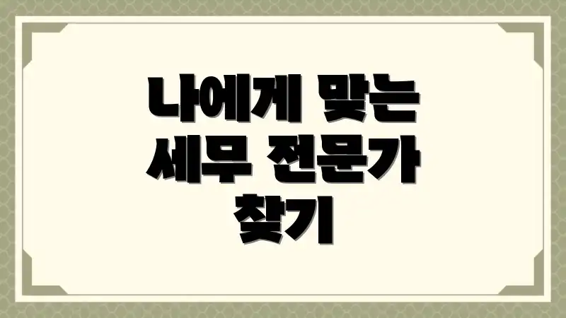 나에게 맞는 세무 전문가 찾기