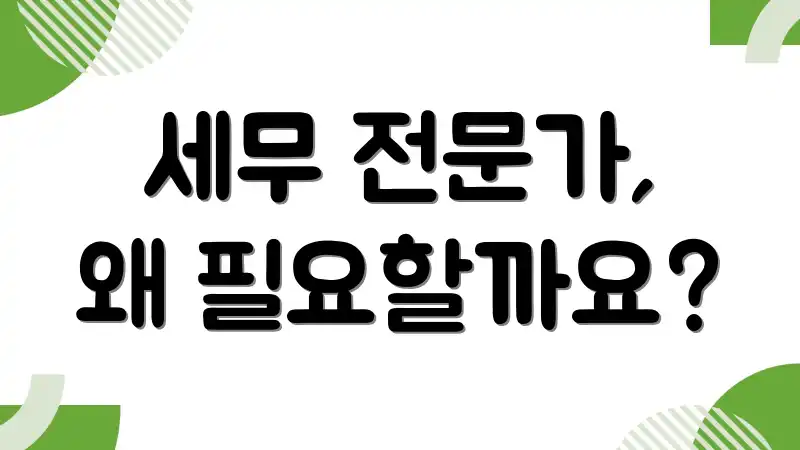 세무 전문가, 왜 필요할까요?