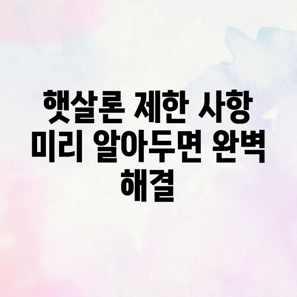 햇살론 제한 사항, 미리 알아두면 완벽 해결!