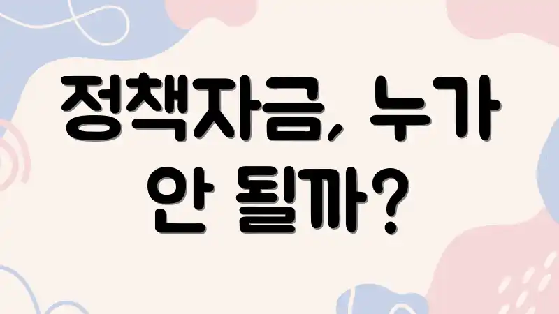 정책자금, 누가 안 될까?