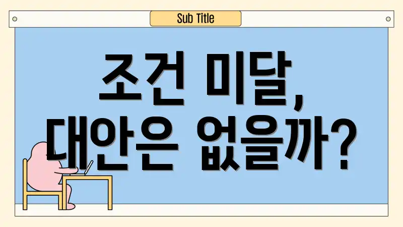 조건 미달, 대안은 없을까?