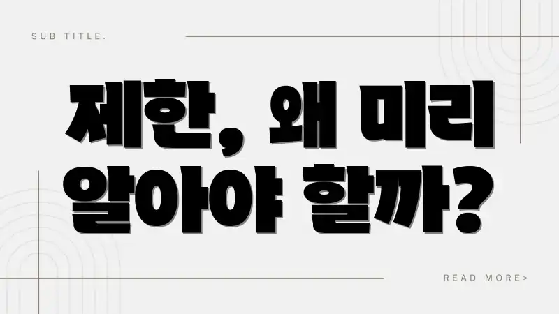 제한, 왜 미리 알아야 할까?