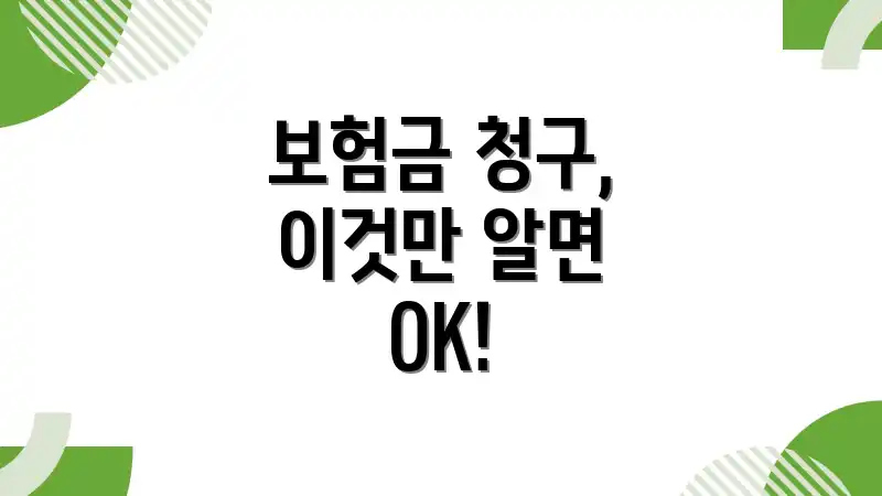 보험금 청구, 이것만 알면 OK!