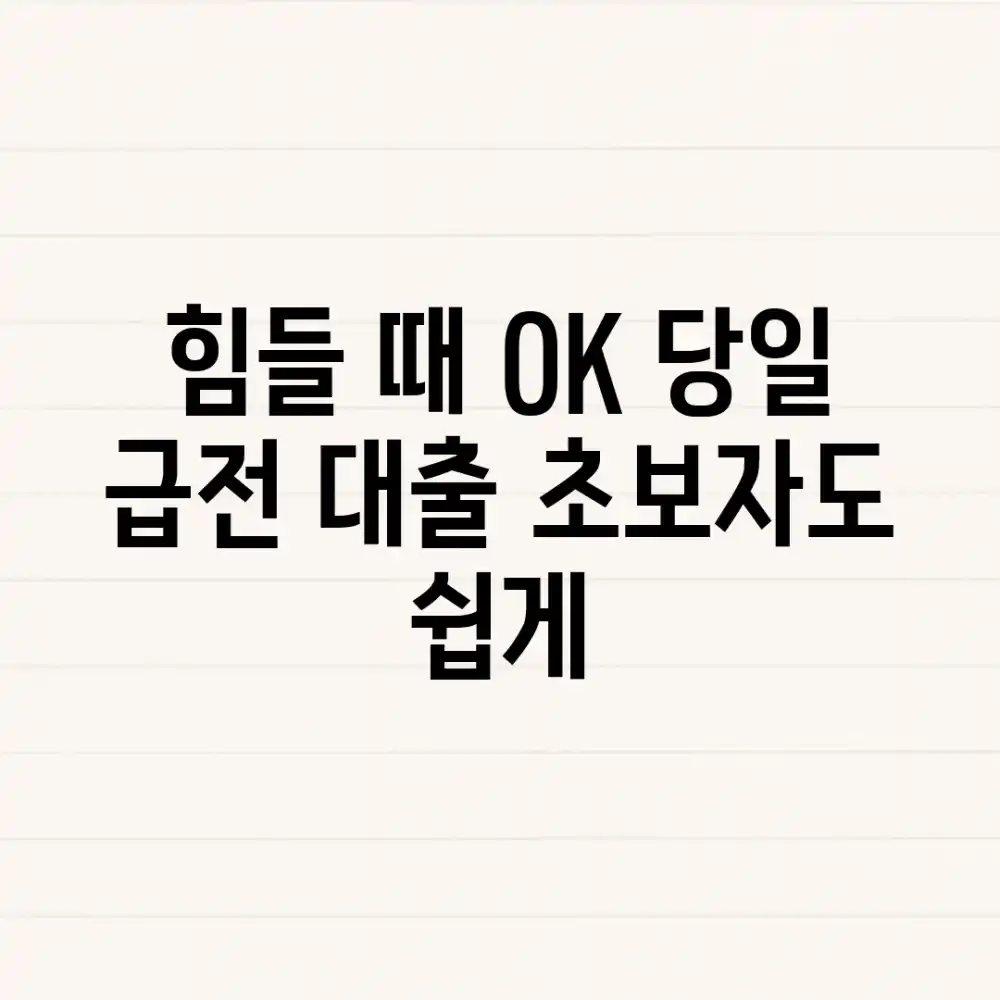 힘들 때 OK! 당일 급전 대출, 초보자도 쉽게