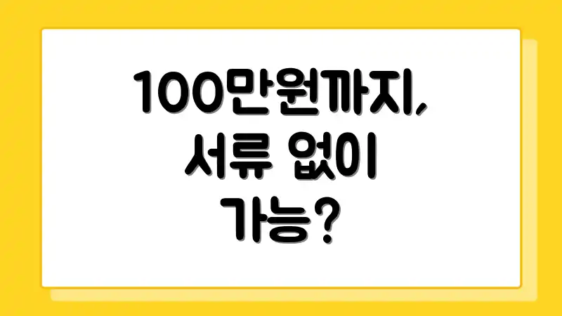 100만원까지, 서류 없이 가능?