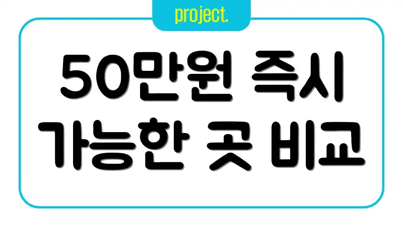 50만원 즉시 가능한 곳 비교